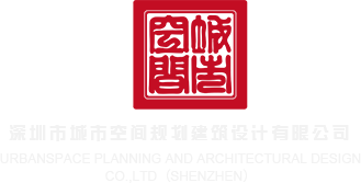 黑丝骚货给我舔干净深圳市城市空间规划建筑设计有限公司